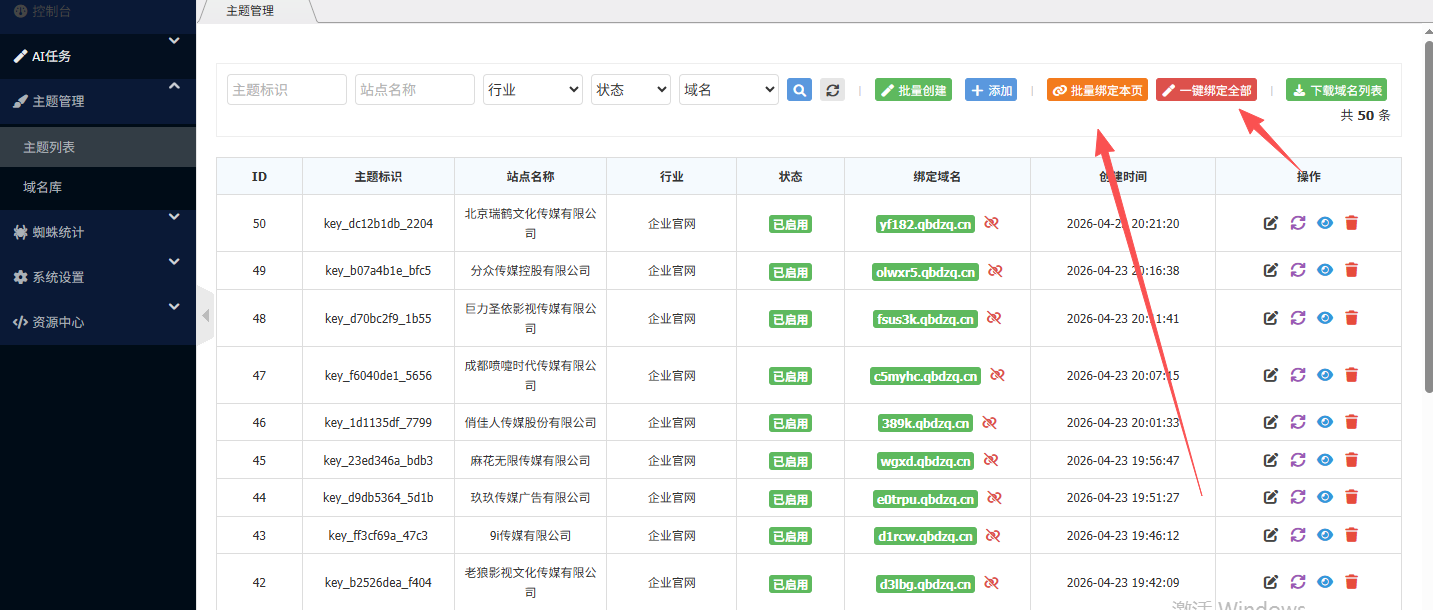 千百度站群新增一键生成二级域名自动绑定泛域名